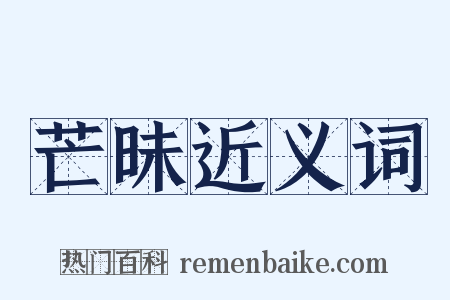 芒昧近义词是什么意思的图片